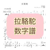 「拉駱駝」数字譜