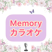 「Memory」カラオケ音源