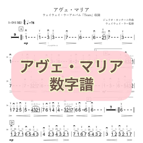 「アヴェ・マリア」数字譜