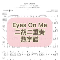 「Eyes On Me」二胡二重奏数字譜