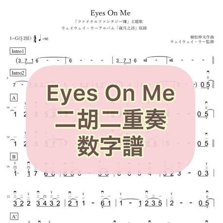 「Eyes On Me」二胡二重奏数字譜