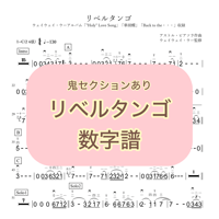 「リベルタンゴ(鬼セクションあり)」数字譜