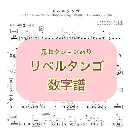 「リベルタンゴ(鬼セクションあり)」数字譜