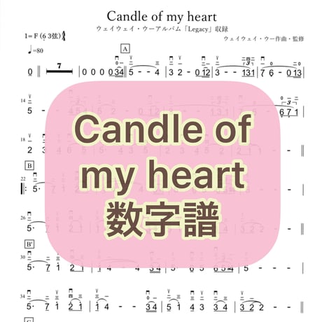 「Candle of my heart」数字譜