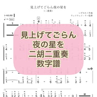 「見上げてごらん夜の星を」 二胡二重奏 数字譜