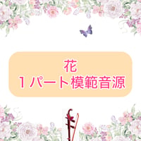 「花」１パート模範音源