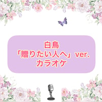 「白鳥」贈りたい人へVer.カラオケ音源
