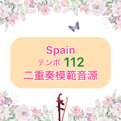 「Spain」二重奏模範音源