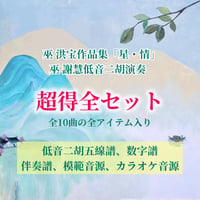 超得全セット〜アルバム「星・情」低音二胡ver.