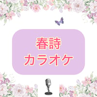 「春詩」カラオケ音源