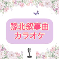 「豫北叙事曲」カラオケ音源