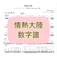 「情熱大陸」数字譜