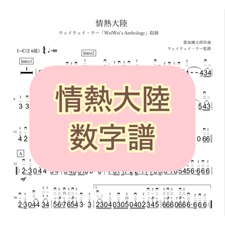 「情熱大陸」数字譜