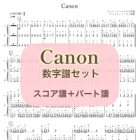 「Canon」数字譜セット【スコア譜＋パート譜】