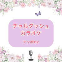 「チャルダッシュ」カラオケ音源(テンポ112)