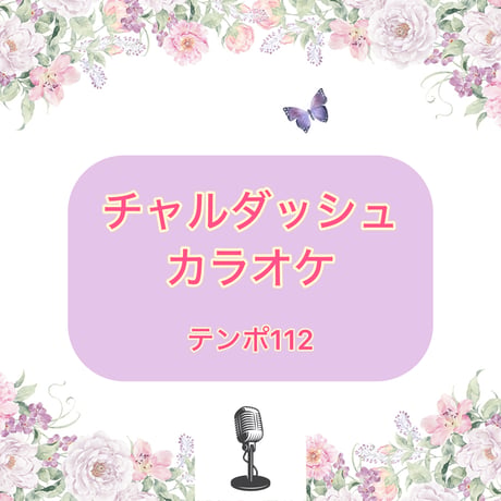 「チャルダッシュ」カラオケ音源(テンポ112)