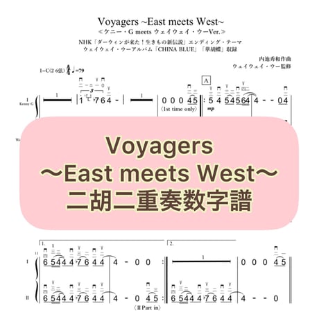 「Voyagers〜East meets West〜」二胡二重奏数字譜