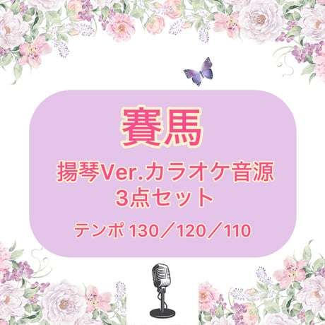 「賽馬」揚琴Ver.カラオケ音源３点セット