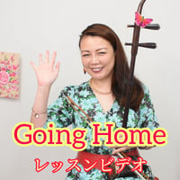 「Going Home」模範演奏・レッスン動画
