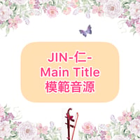 「JIN-仁-MainTitle」模範音源