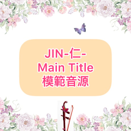 「JIN-仁-MainTitle」模範音源