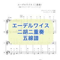 「エーデルワイス」二胡二重奏 五線譜