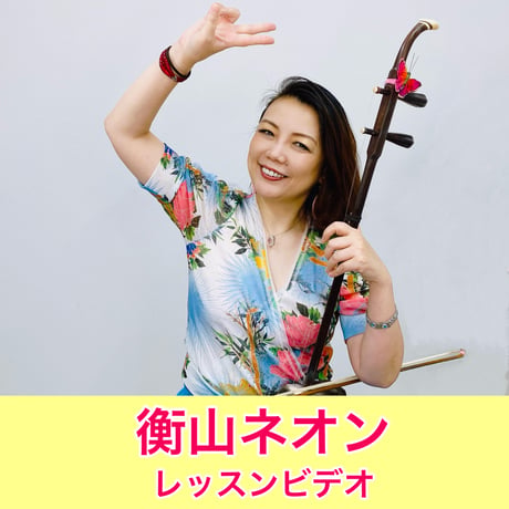 「衡山ネオン」模範演奏・レッスン動画