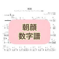 「朝顔」数字譜