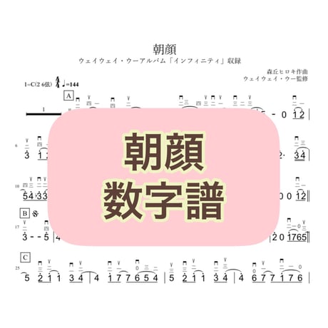 「朝顔」数字譜