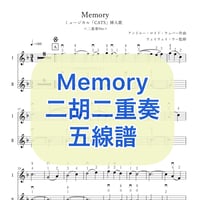 「Memory」二胡二重奏 五線譜