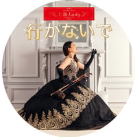 「行かないで」mp3音源