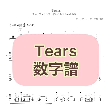 「Tears」数字譜