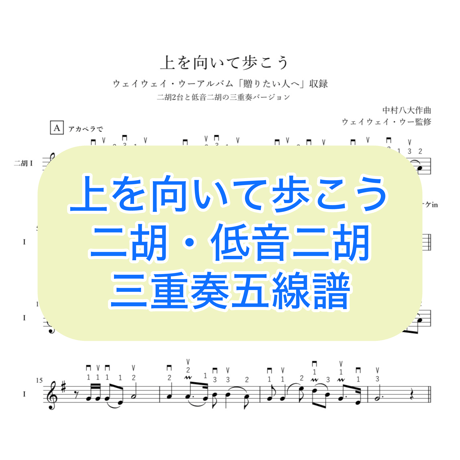 「上を向いて歩こう」二胡・低音二胡三重奏五線譜