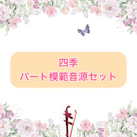 「四季」パート模範音源セット