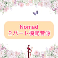 「Nomad」２パート模範音源