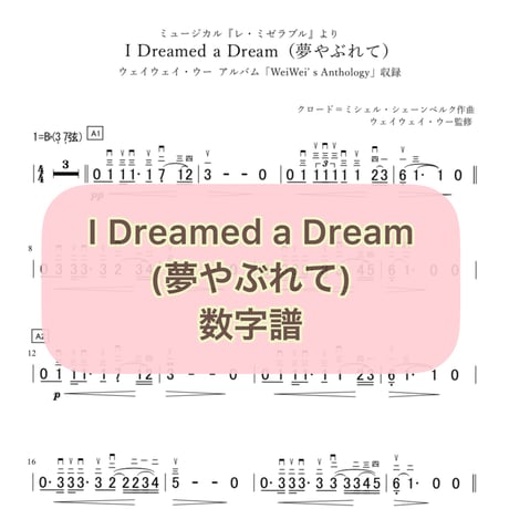 「I Dreamed a Dream(夢やぶれて)」 数字譜