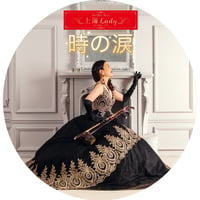 「時の涙」mp3音源