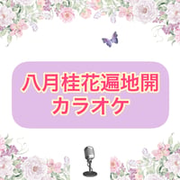 「八月桂花遍地開」カラオケ音源