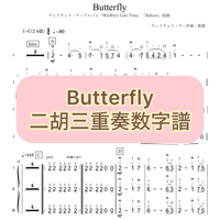 「Butterfly」二胡三重奏数字譜
