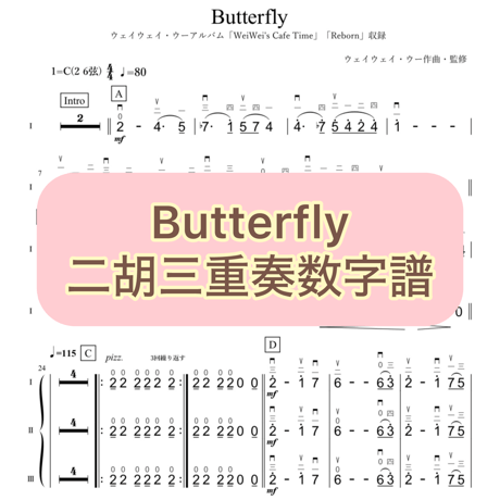 「Butterfly」二胡三重奏数字譜