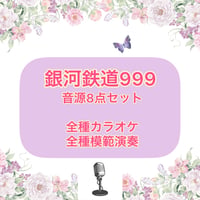 「銀河鉄道999」音源8点セット