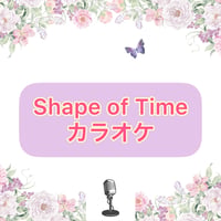 「Shape of Time」カラオケ音源