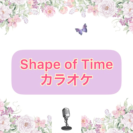 「Shape of Time」カラオケ音源