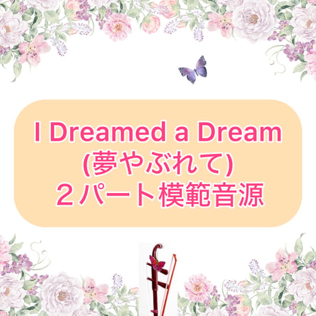「I Dreamed a Dream(夢やぶれて)」２パート模範音源