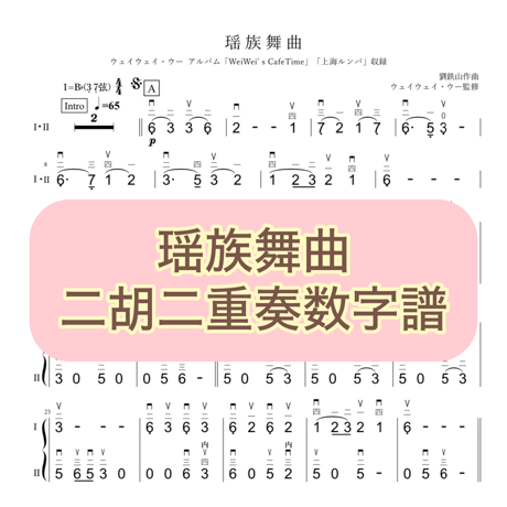 「瑶族舞曲」二胡二重奏数字譜