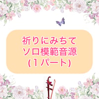 「祈りにみちて」ソロ模範音源(１パート)