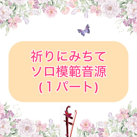 「祈りにみちて」ソロ模範音源(１パート)