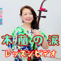 「木蘭の涙」贈りたい人へVer.    模範演奏・レッスン動画
