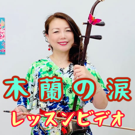 「木蘭の涙」贈りたい人へVer.    模範演奏・レッスン動画