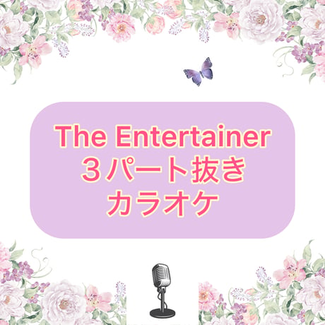 「The Entertainer」３パート抜きカラオケ音源